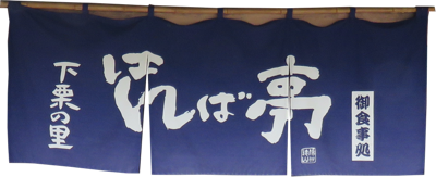はんば亭