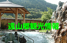 遠山郷