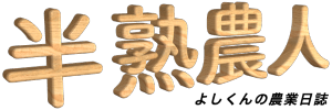 半熟農人