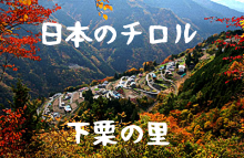 下栗の里